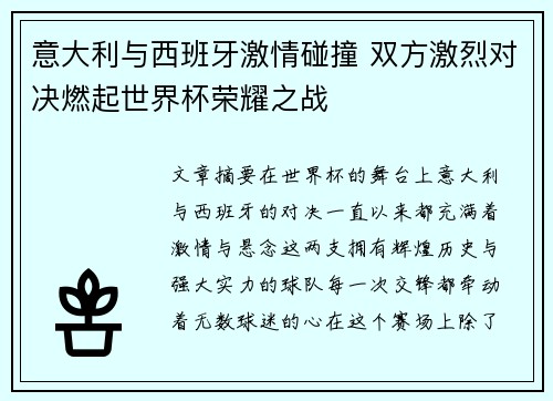 意大利与西班牙激情碰撞 双方激烈对决燃起世界杯荣耀之战