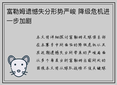 富勒姆遗憾失分形势严峻 降级危机进一步加剧