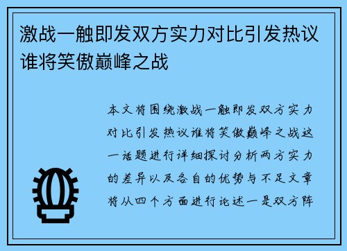激战一触即发双方实力对比引发热议谁将笑傲巅峰之战