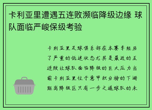 卡利亚里遭遇五连败濒临降级边缘 球队面临严峻保级考验