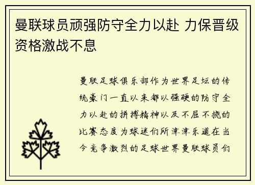 曼联球员顽强防守全力以赴 力保晋级资格激战不息