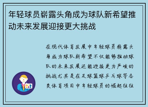 年轻球员崭露头角成为球队新希望推动未来发展迎接更大挑战