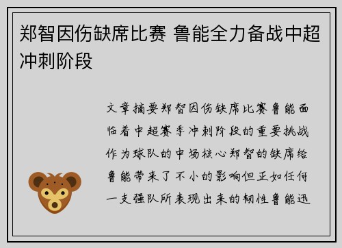 郑智因伤缺席比赛 鲁能全力备战中超冲刺阶段
