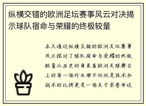 纵横交错的欧洲足坛赛事风云对决揭示球队宿命与荣耀的终极较量