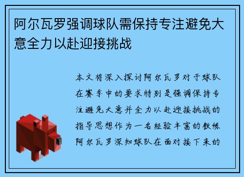 阿尔瓦罗强调球队需保持专注避免大意全力以赴迎接挑战