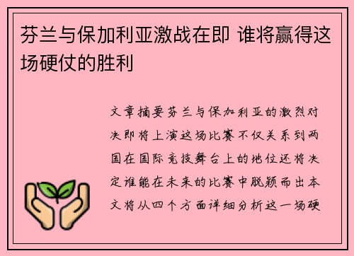 芬兰与保加利亚激战在即 谁将赢得这场硬仗的胜利