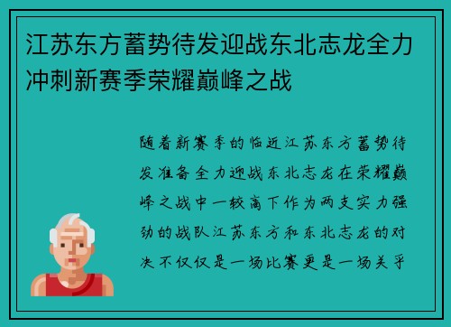 江苏东方蓄势待发迎战东北志龙全力冲刺新赛季荣耀巅峰之战