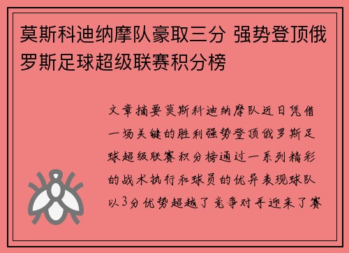 莫斯科迪纳摩队豪取三分 强势登顶俄罗斯足球超级联赛积分榜